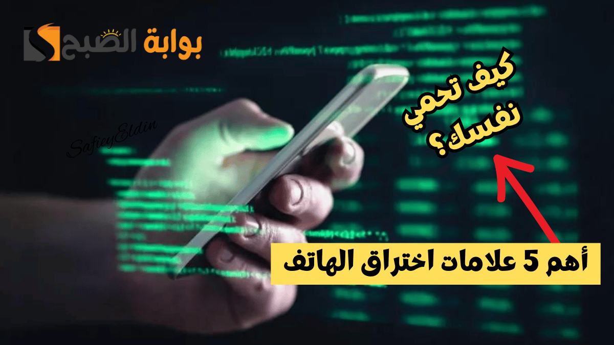 علامات اختراق الهاتف.. أهم 5 أشياء إذا وجدتها فإن بياناتك في خطر.. وكيف تحمي هاتفك؟