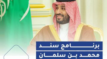 أهم شروط سند محمد بن سلمان للزواج 1446