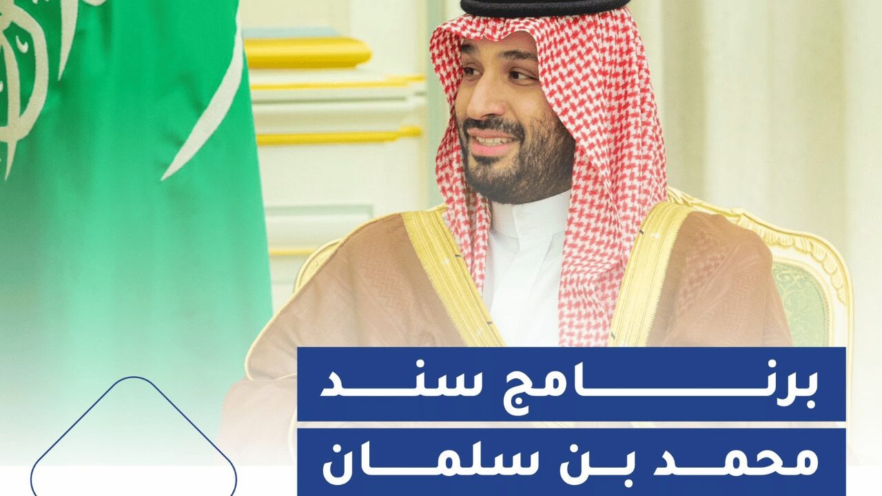 كيف يُمكنني التسجيل في برنامج دعم سند محمد بن سلمان؟ وما الشروط المطلوبة