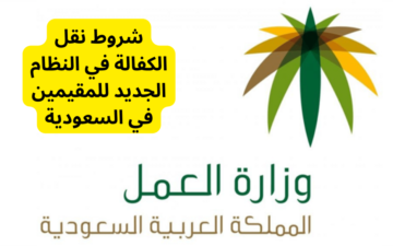 أهم شروط نقل الكفالة النظام الجديد في المملكة العربية السعودية لعام 1446 هـ