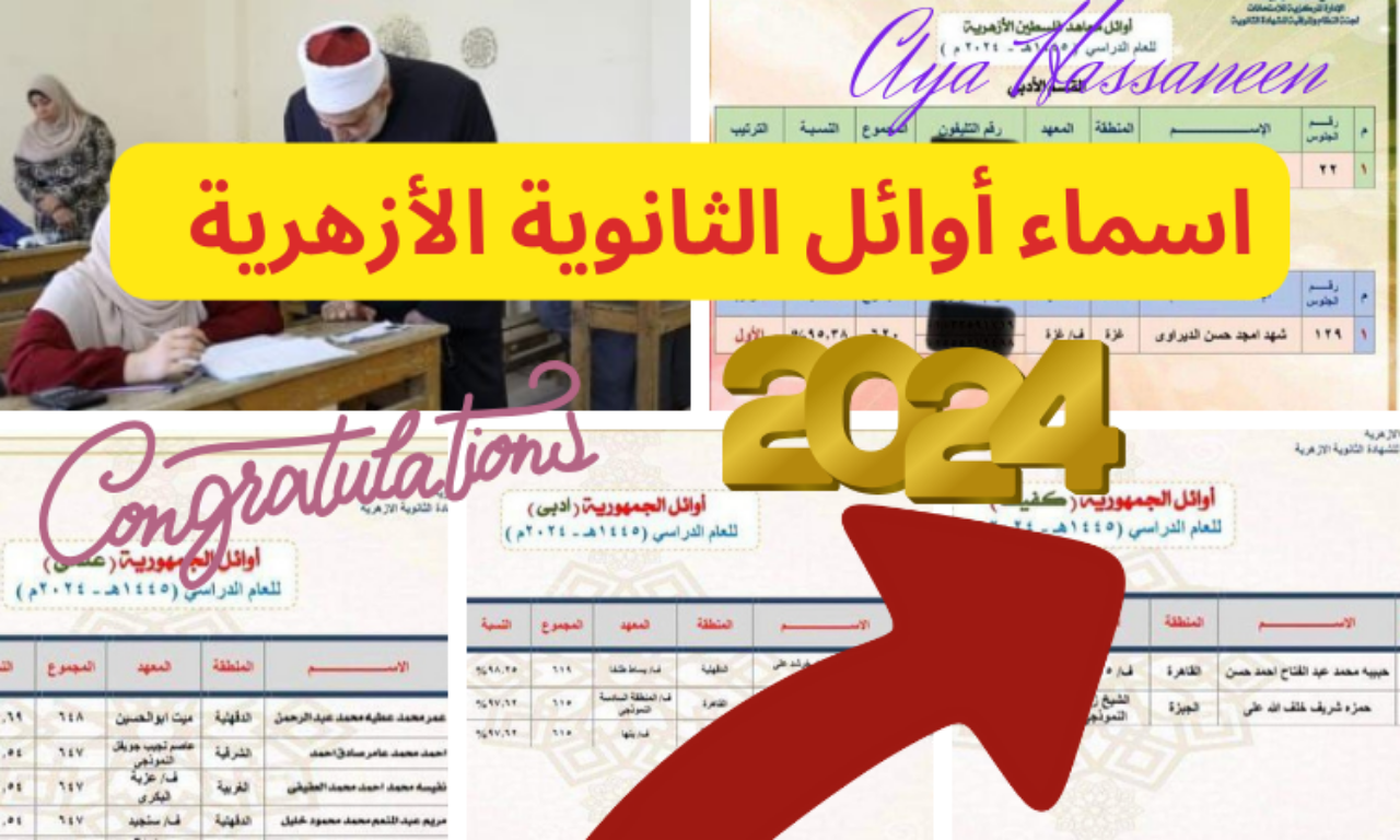 أسماء أوائل الثانوية الأزهرية 2024 في القسم الادبي والعلمي والمكفوفين