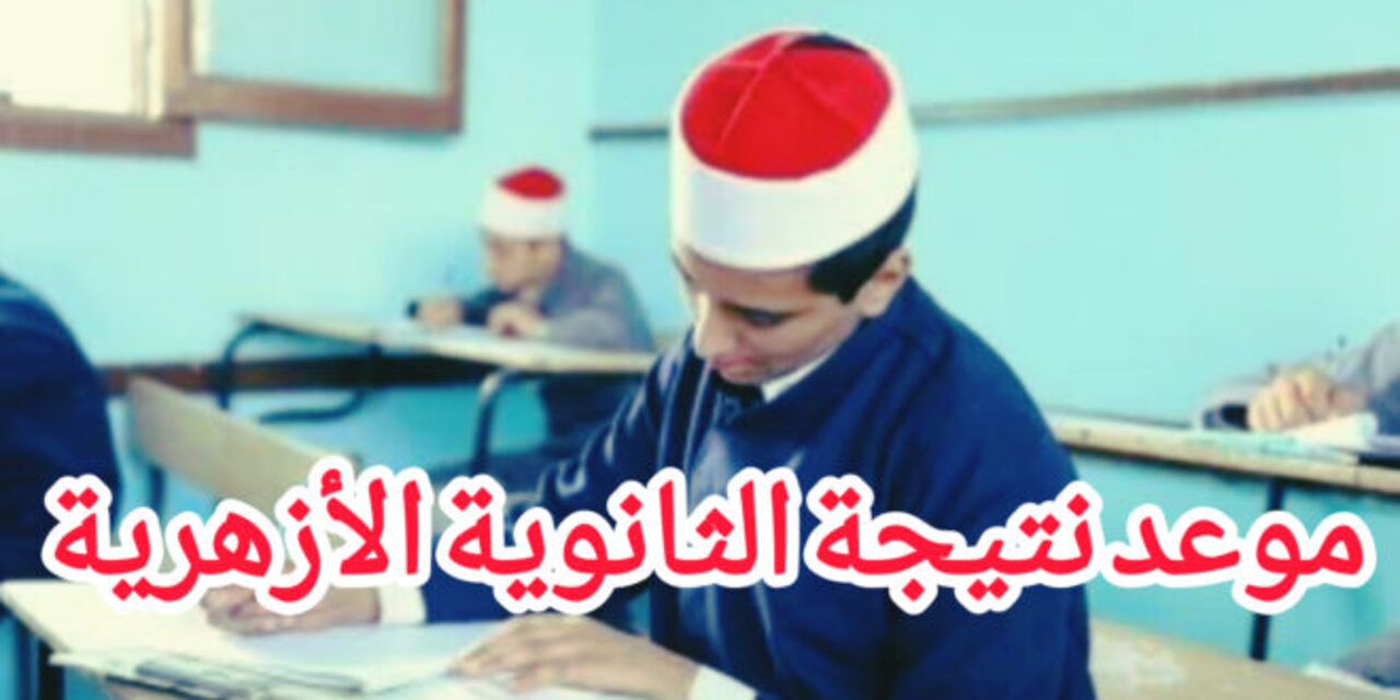 نتيجة الشهادة الثانوية الأزهرية 2024 عبر البوابة الإلكترونية للأزهر الشريف