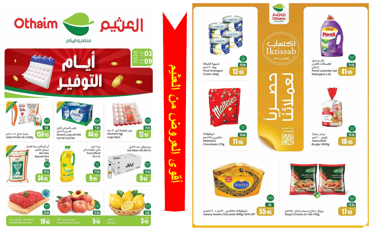 بالصور.. العثيم السعودية يطلق عروض خرافية بخصومات جبارة على الإطلاق حتى 9 يوليو 48 بالصور.. العثيم السعودية يطلق عروض خرافية بخصومات جبارة على الإطلاق حتى 9 يوليو