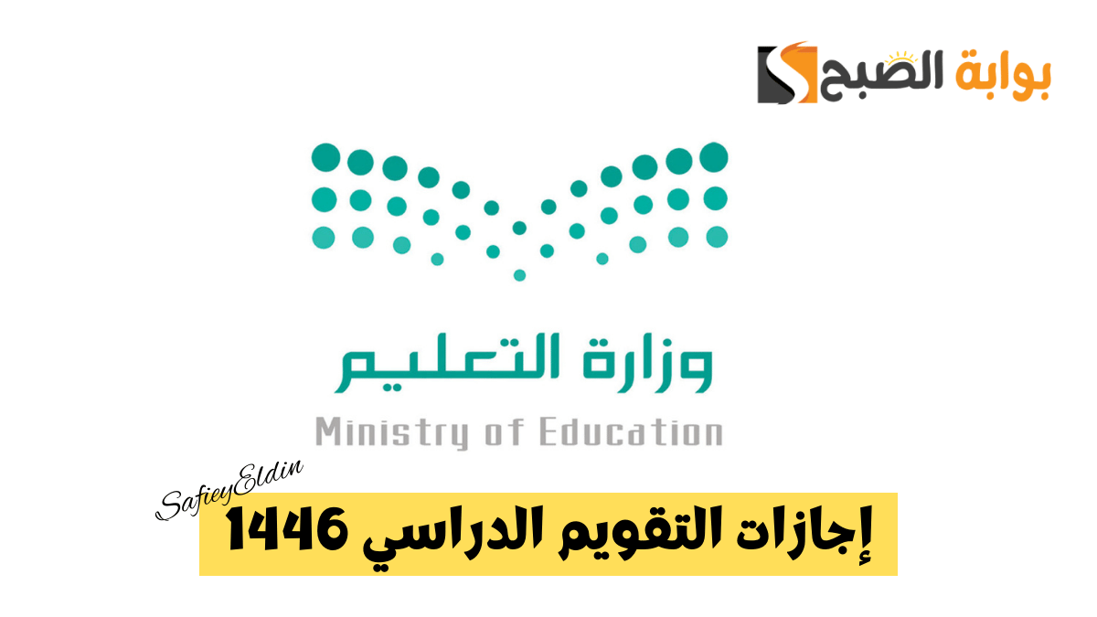 تبدأ باليوم الوطني.. إجازات التقويم الدراسي 1446 للطلاب في السعودية توضحها وزارة التعليم