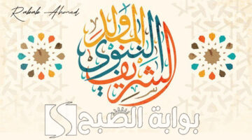 إجازة المولد النبوي الشريف 1446