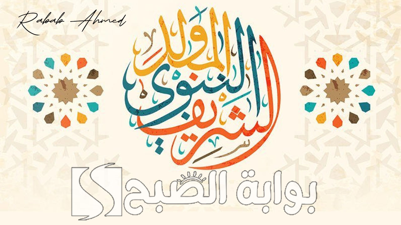 “مولد الهادي البشير”.. موعد إجازة المولد النبوي الشريف 1446 وباقة من أجمل عبارات التهنئة والادعية