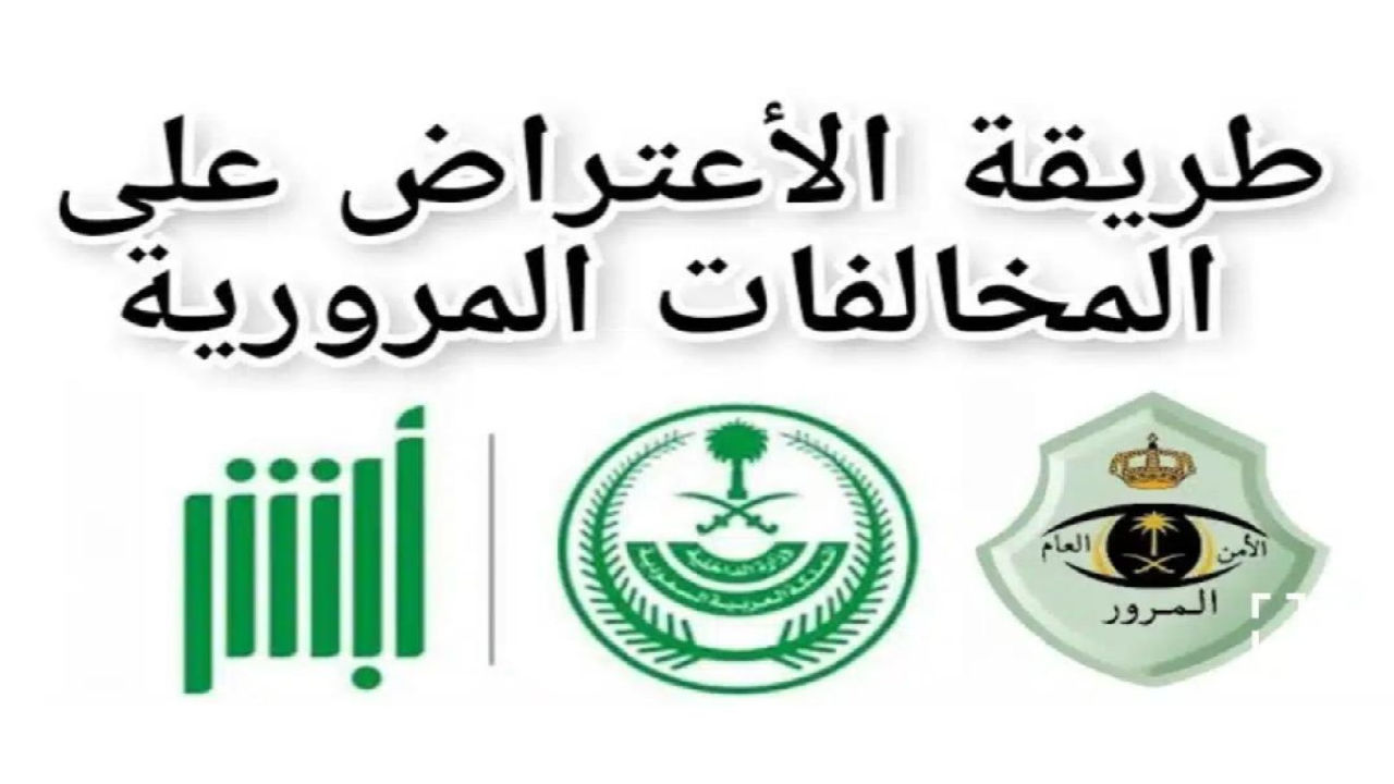 الإدارة العامة للمرور توضح إجراءات تسديد المخالفات المرورية أو الاعتراض عليها وفقًا للمادة 75 5 الإدارة العامة للمرور توضح إجراءات تسديد المخالفات المرورية أو الاعتراض عليها وفقًا للمادة 75