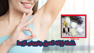 مش هتشمي عرق تاني.. طريقة عمل مزيل عرق وتبييض للإبط بمكونات من مطبخك