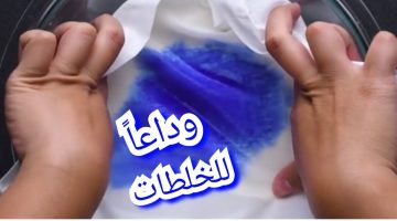 إزالة بقع الحبر من الملابس
