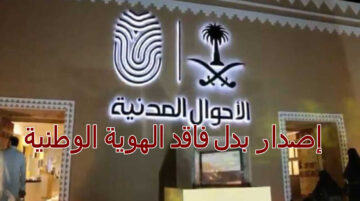 الأحوال المدنية … توضح كيفية إصدار بدل فاقد الهوية الوطنية عبر منصة أبشر الإلكترونية