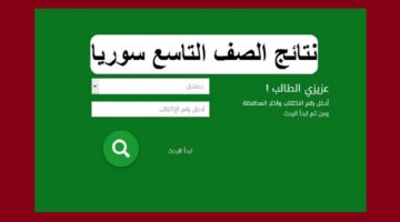 إصدار نتائج التاسع في سوريا 2024 والاستعلام برقم الاكتتاب