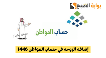 إضافة الزوجة في حساب المواطن 1446