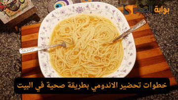 متشتريش من برا واعمليه فى البيت.. خطوات تحضير الاندومي بطريقة صحية في البيت