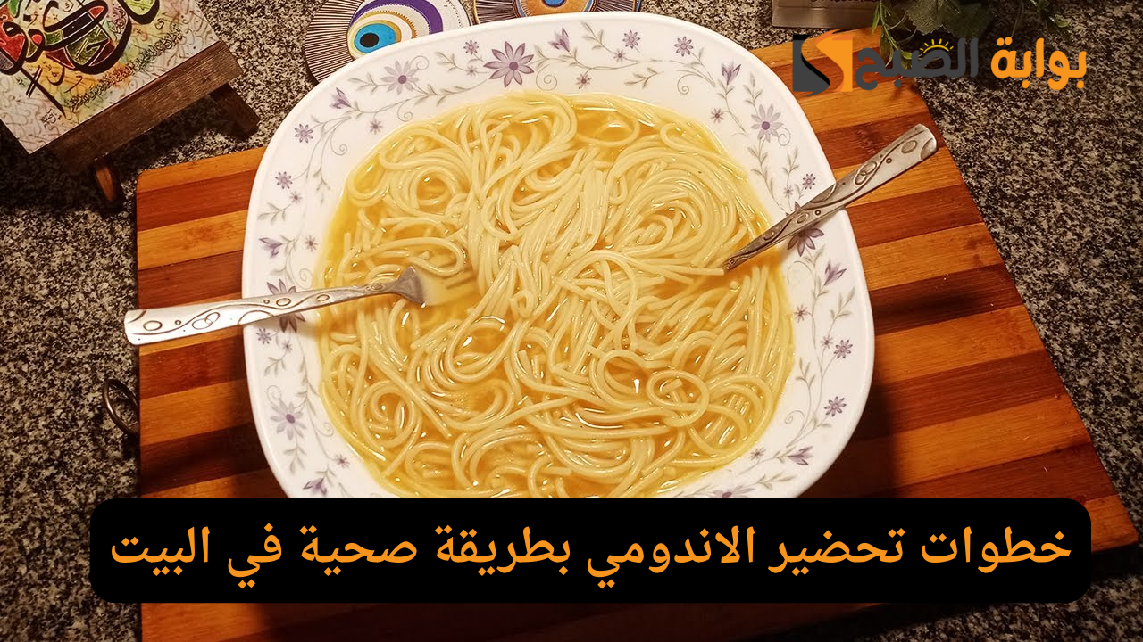 متشتريش من برا واعمليه فى البيت.. خطوات تحضير الاندومي بطريقة صحية في البيت 5 متشتريش من برا واعمليه فى البيت.. خطوات تحضير الاندومي بطريقة صحية في البيت