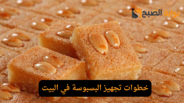 اعملي البسبوسة المرملة في البيت زي اللي بتشتريها.. خطوات تجهيز البسبوسة في البيت