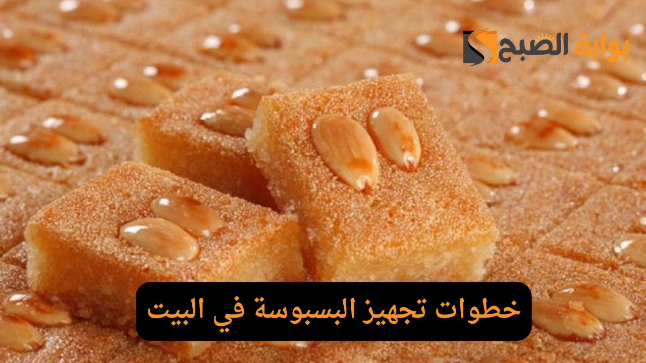 اعملي البسبوسة المرملة في البيت زي اللي بتشتريها.. خطوات تجهيز البسبوسة في البيت