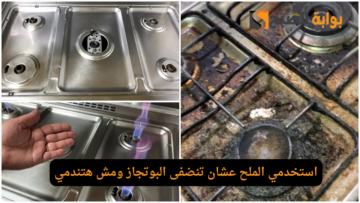 وفري وقت ومجهود واعرفي الطريقة السحرية.. استخدمي الملح عشان تنضفى البوتجاز ومش هتندمي