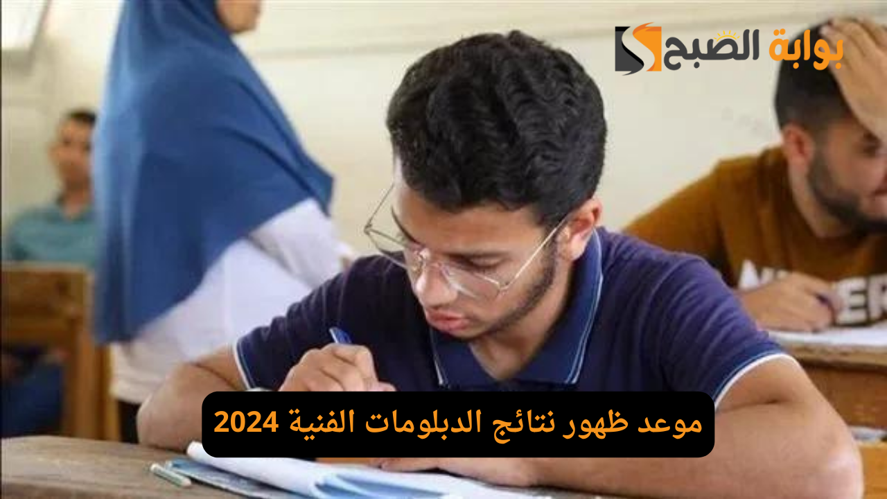 تعرف على موعد ظهور نتائج الدبلومات الفنية 2024 وكيفية الاستعلام عنها 5 تعرف على موعد ظهور نتائج الدبلومات الفنية 2024 وكيفية الاستعلام عنها