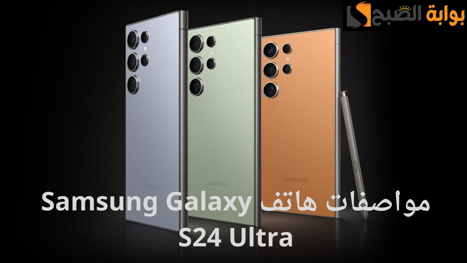 "أسطورة سامسونج".. هاتف Samsung Galaxy S24 Ultra بشاشة Dynamic AMOLED وكاميرا رباعية بذكاء اصطناعي.. المواصفات والسعر في مصر والسعودية 2 “أسطورة سامسونج”.. هاتف Samsung Galaxy S24 Ultra بشاشة Dynamic AMOLED وكاميرا رباعية بذكاء اصطناعي.. المواصفات والسعر في مصر والسعودية