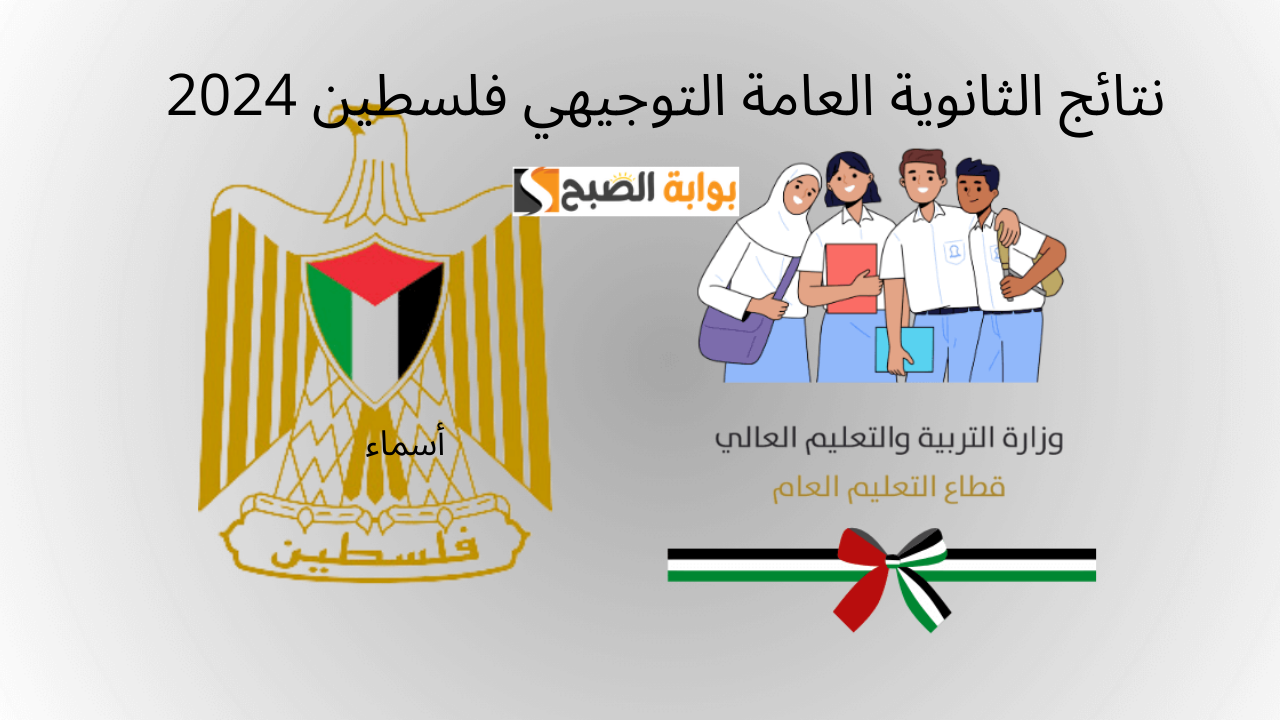 رابط سريع نتائج الثانوية العامة التوجيهي فلسطين 2024 بالاسم ورقم الجلوس عبر psge.ps وزارة التربية والتعليم