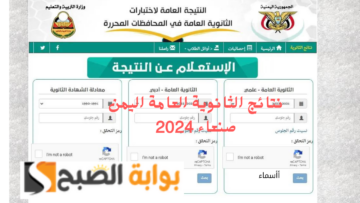 رابط yemenexam نتائج الثانوية العامة اليمن صنعاء 2024 برقم الجلوس