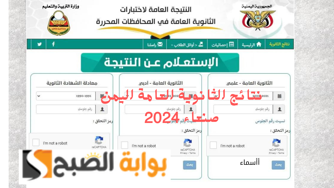 رابط yemenexam نتائج الثانوية العامة اليمن صنعاء 2024 برقم الجلوس 5 رابط yemenexam نتائج الثانوية العامة اليمن صنعاء 2024 برقم الجلوس