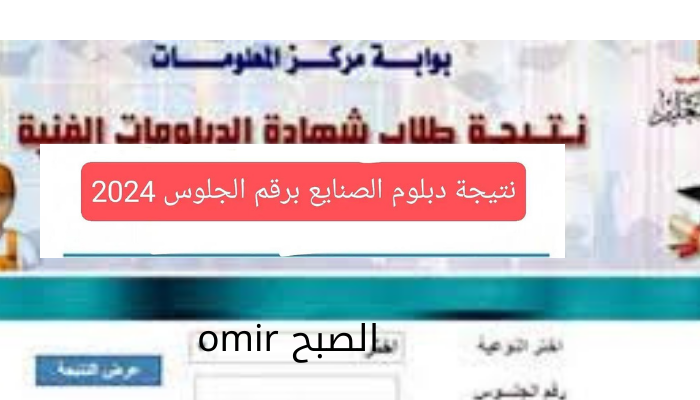 رابط سريع وشغال نتيجة دبلوم صنايع 2024 الثانوية الصناعية برقم الجلوس والاسم عبر fany.emis.gov.eg 2 رابط سريع وشغال نتيجة دبلوم صنايع 2024 الثانوية الصناعية برقم الجلوس والاسم عبر fany.emis.gov.eg