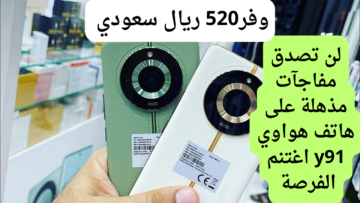 بمعالج مميز وشاشة جبارة.. اجمد سعر من عروض جرير على هاتف هواوي y91 نوفا وخصومات رهيبة تصل ل520 ريال سعودي