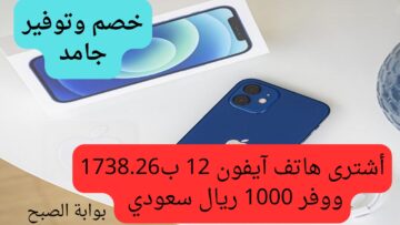 أقوي خصم.. أشتري هاتف آيفون 12 من عروض جرير الرهيبة ووفر 1000 ريال سعودي واستفاد بالخصومات الكبيرة