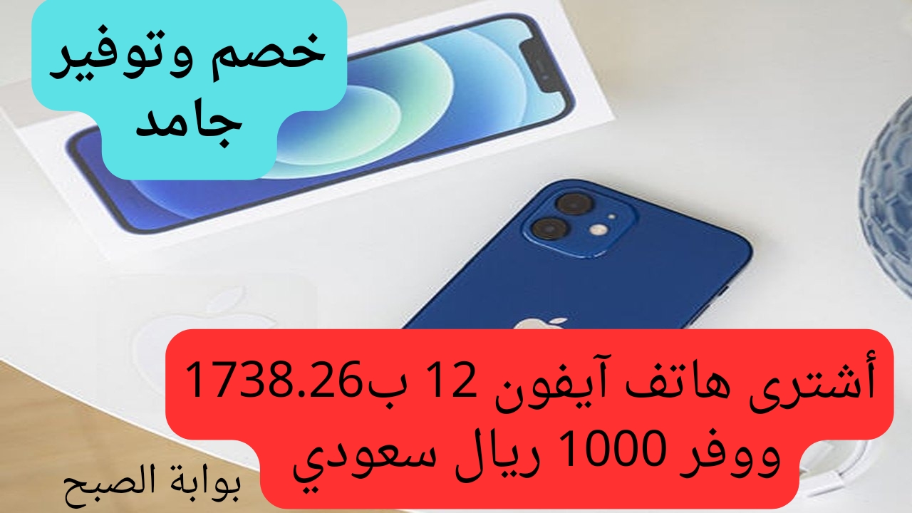 أقوي خصم.. أشتري هاتف آيفون 12 من عروض جرير الرهيبة ووفر 1000 ريال سعودي واستفاد بالخصومات الكبيرة