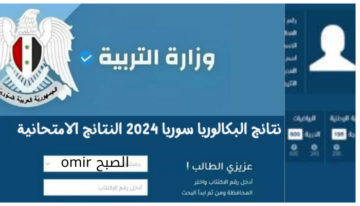 رابط نتائج الثانوية العامة 2024 في سوريا وخطوات الاستعلام عن نتائج البكالوريا بالاسم ورقم الاكتتاب