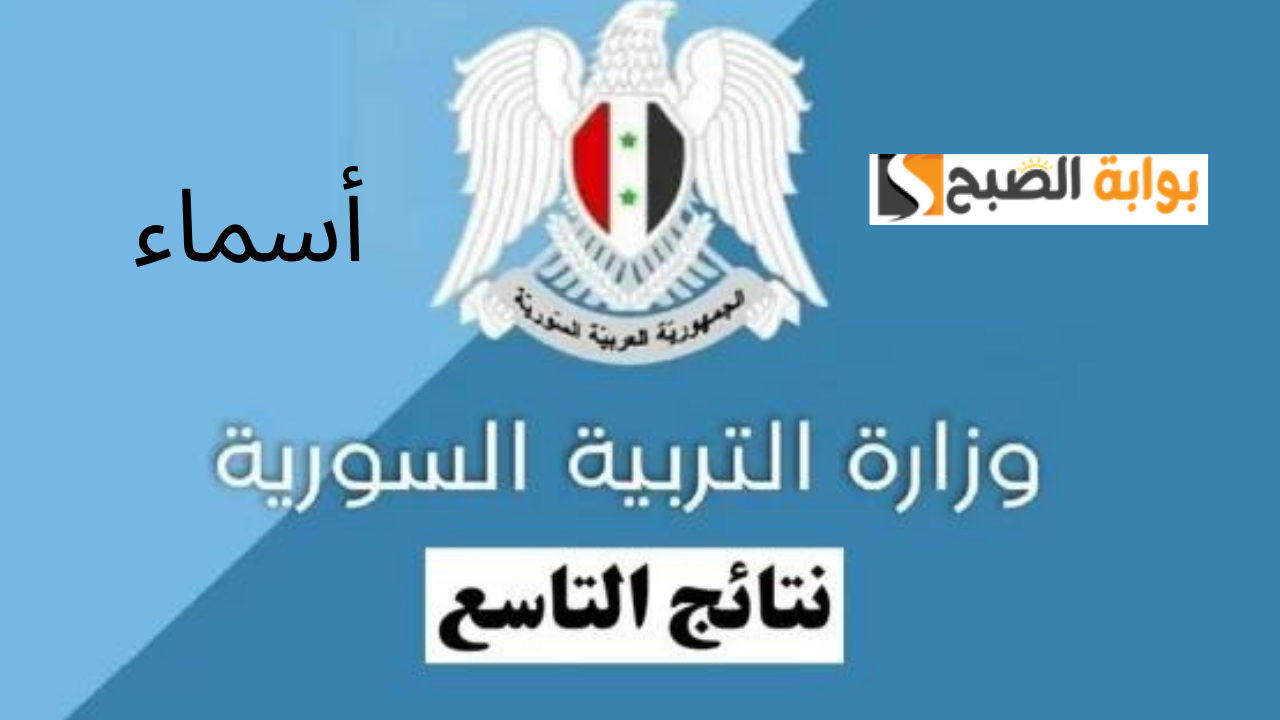 Moed gov sy تاسع نتائج التاسع حسب رقم الاكتتاب 2024 وزارة التربية السورية