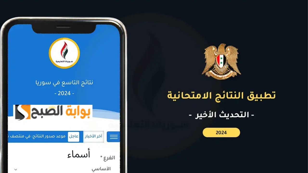تطبيق النتائج الامتحانية لاستخراج نتائج التاسع سوريا 2024 عبر Moed gov sy حسب الاسم ورقم الاكتتاب
