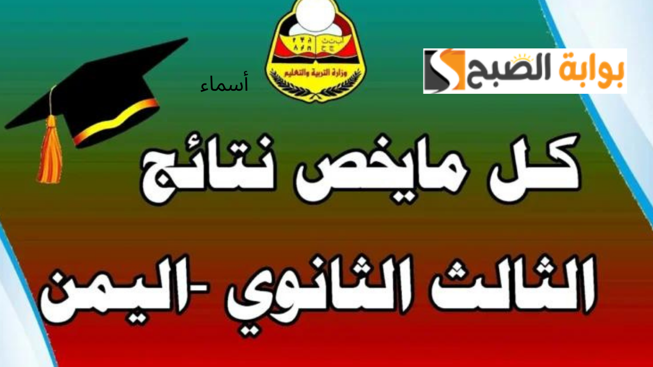متى نتائج الثانوية العامة اليمن صنعاء 2024 علمي وأدبي؟.. وزارة التعليم اليمنية تُجيب