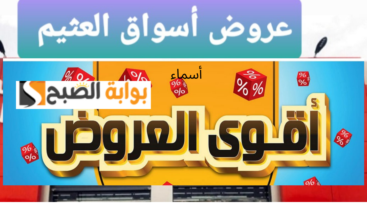 “بأسعار ماتتفوتش” عروض العثيم الأسبوعية حتى 23 يوليو خصومات مميزة على جميع المنتجات