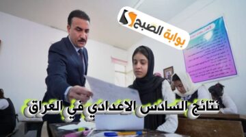 إعلان نتائج السادس الإعدادي الدور الأول 2024م وطرق الاستعلام عن النتائج