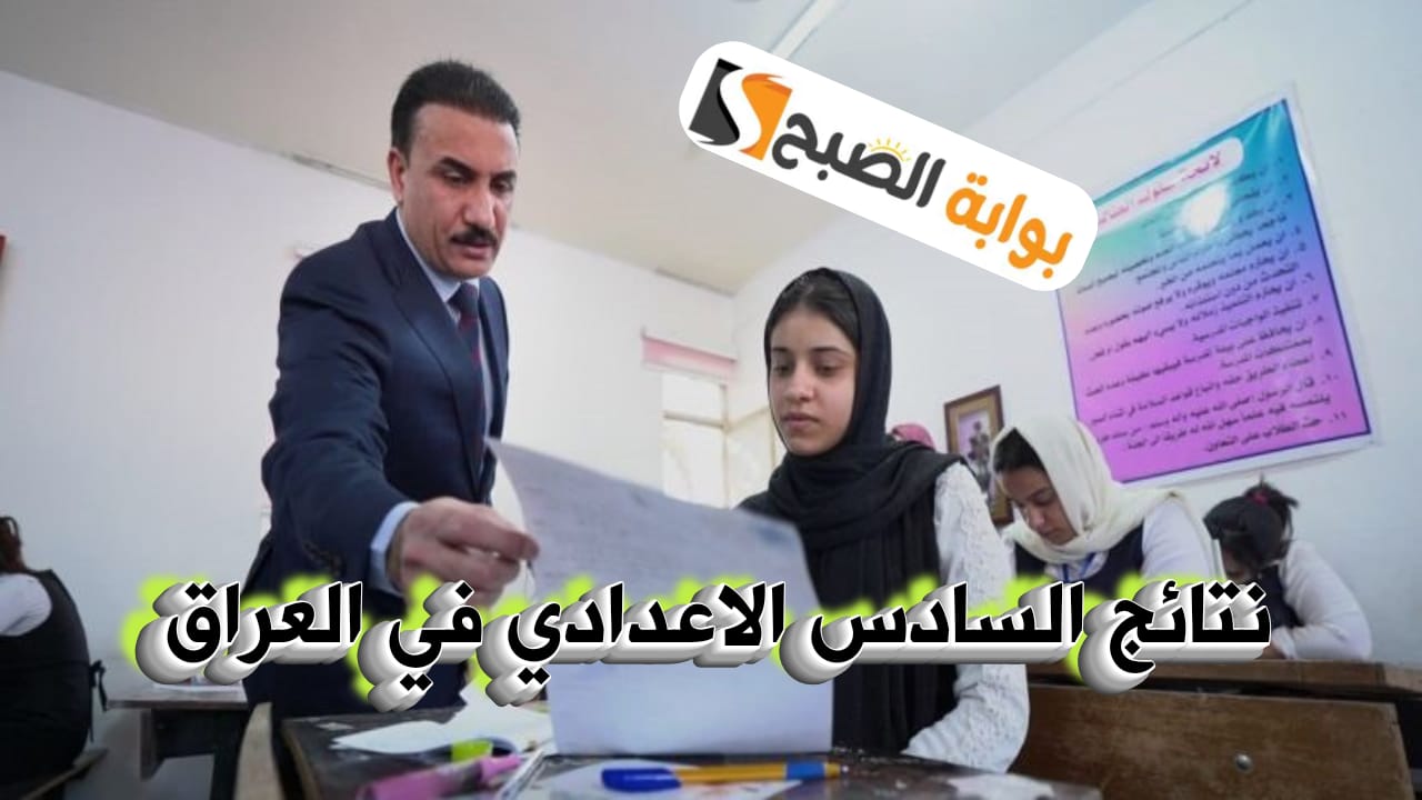 إعلان نتائج السادس الإعدادي الدور الأول في المحافظات العراقية 2024م وطرق الاستعلام عن النتائج 6 إعلان نتائج السادس الإعدادي الدور الأول في المحافظات العراقية 2024م وطرق الاستعلام عن النتائج