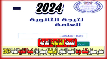 إعلان نتيجة الثانوية العامة 2024