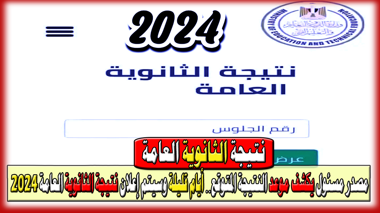 مصدر مسئول يكشف موعد النتيجة المتوقع... أيام قليلة وسيتم إعلان نتيجة الثانوية العامة لعام 2024 5 مصدر مسئول يكشف موعد النتيجة المتوقع… أيام قليلة وسيتم إعلان نتيجة الثانوية العامة لعام 2024
