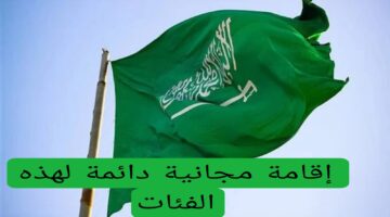 إقامة مجانية دائمة لهذه الفئات