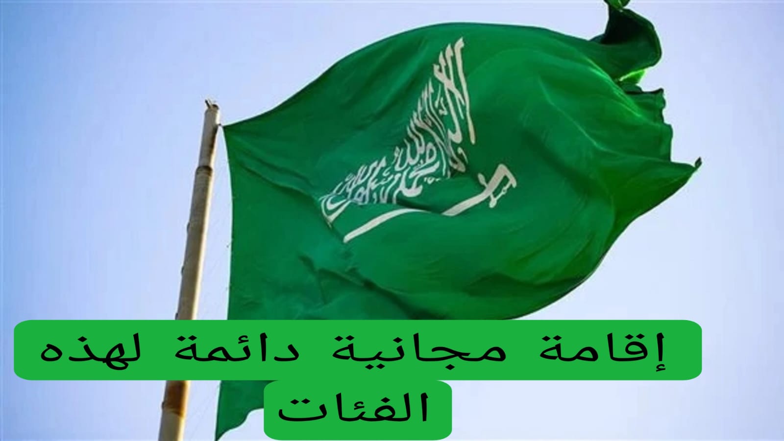 وزارة الداخلية السعودية تعلن عن إقامة مجانية دائمة لهذه الفئات وشروط الاستفادة من هذه المميزات