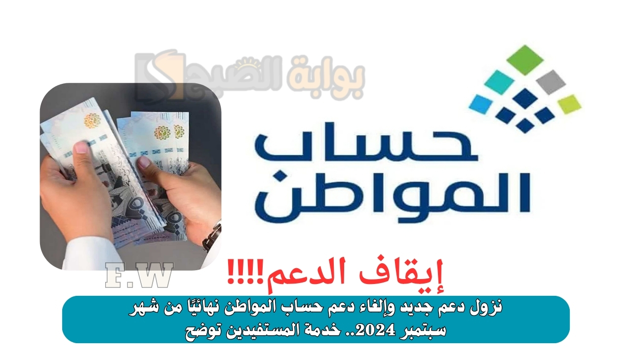 نزول دعم جديد وإلغاء دعم حساب المواطن نهائيًا من شهر سبتمبر 2024.. خدمة المستفيدين توضح 2 نزول دعم جديد وإلغاء دعم حساب المواطن نهائيًا من شهر سبتمبر 2024.. خدمة المستفيدين توضح
