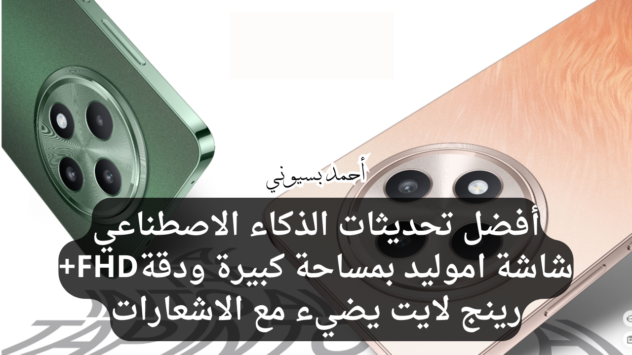 عدسة بتنور مع كل إشعار.. هاتف أوبو رينو 12 أف 5G بكل مميزات الذكاء الاصطناعي صور على مزاجك