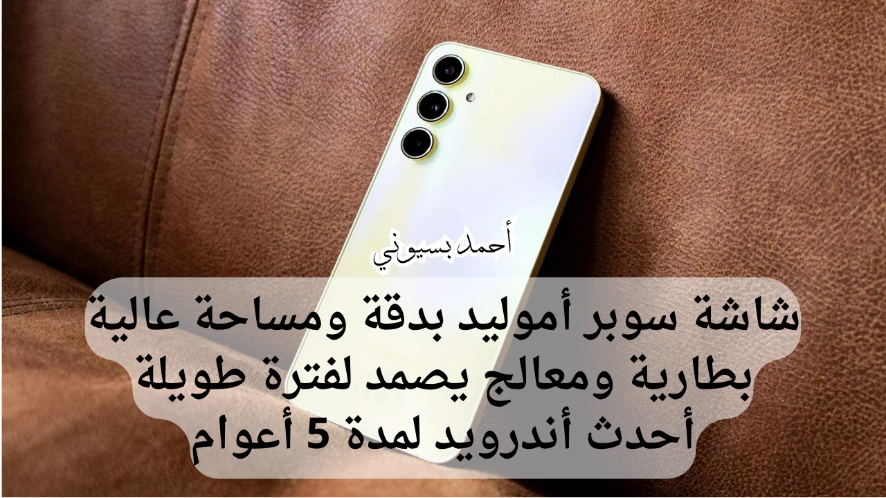 بمعالج خرافي وشاشة سوبر أموليد 120هرتز.. سعر ومواصفات هاتف سامسونغ جلاكسي إي55 5G بشبكات ممتازة