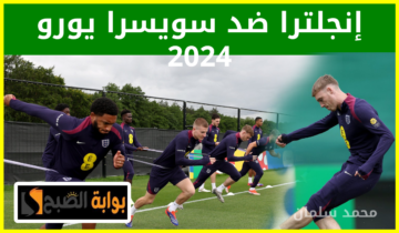 موعد مباراة إنجلترا ضد سويسرا في ربع نهائي يورو 2024 والقناة الناقلة
