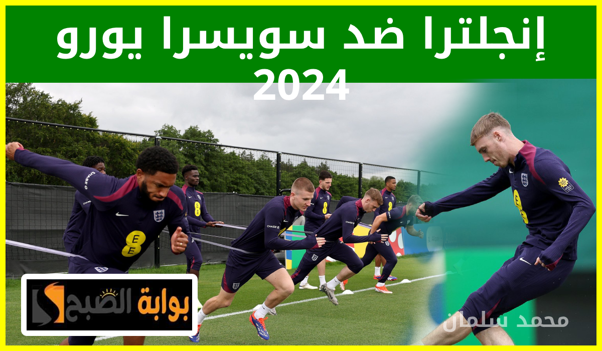 موعد مباراة إنجلترا ضد سويسرا في ربع نهائي يورو 2024 والقناة الناقلة 5 موعد مباراة إنجلترا ضد سويسرا في ربع نهائي يورو 2024 والقناة الناقلة