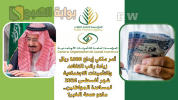 أمر ملكي إيداع 1000 ريال زيادة راتب التقاعد والتأمينات الاجتماعية شهر أغسطس 2024 لمساعدة المواطنين.. ماهو صحة الخبر؟