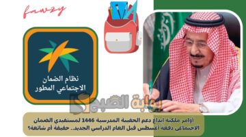 إيداع دعم الحقيبة المدرسية 1446