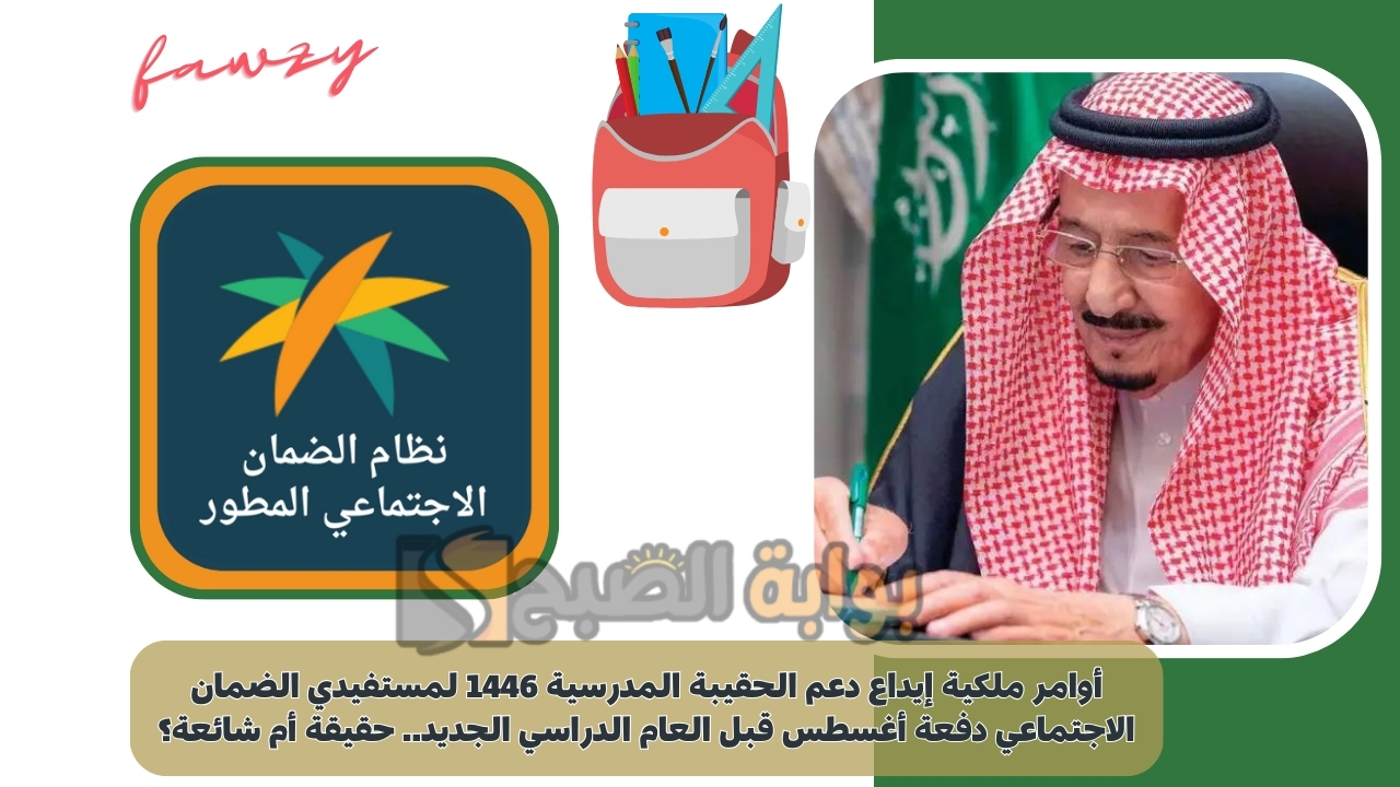 أوامر ملكية إيداع دعم الحقيبة المدرسية 1446 لمستفيدي الضمان الاجتماعي دفعة أغسطس قبل العام الدراسي الجديد.. الموارد البشرية توضح