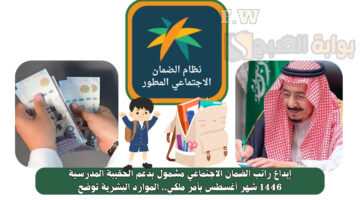 إيداع راتب الضمان الاجتماعي مشمول بدعم الحقيبة المدرسية 1446
